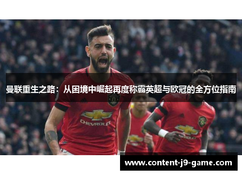 曼联重生之路：从困境中崛起再度称霸英超与欧冠的全方位指南