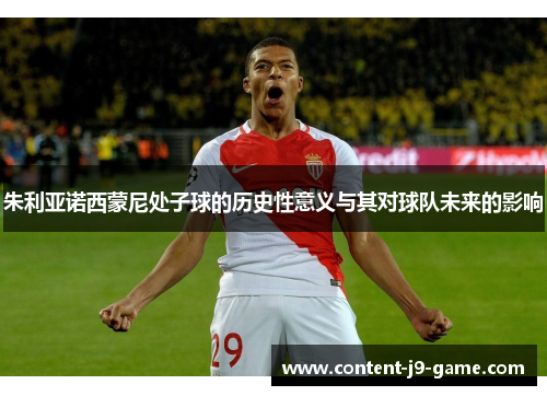 朱利亚诺西蒙尼处子球的历史性意义与其对球队未来的影响