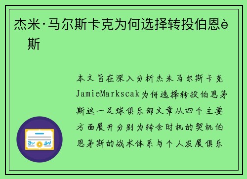 杰米·马尔斯卡克为何选择转投伯恩茅斯