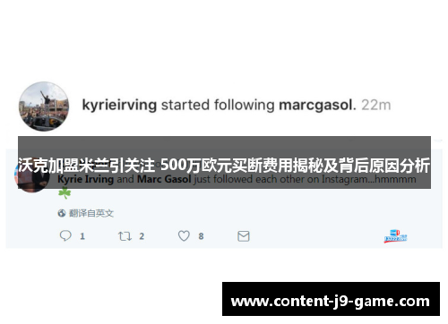 沃克加盟米兰引关注 500万欧元买断费用揭秘及背后原因分析