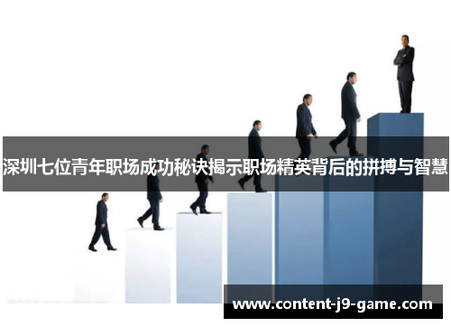 深圳七位青年职场成功秘诀揭示职场精英背后的拼搏与智慧