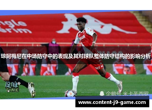 琼阿梅尼在中场防守中的表现及其对球队整体防守结构的影响分析