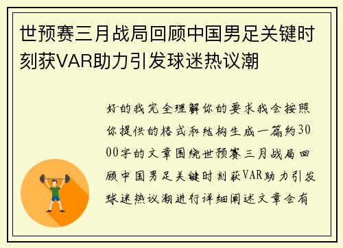 世预赛三月战局回顾中国男足关键时刻获VAR助力引发球迷热议潮 世预赛三月战局回顾中国男足关键时刻获VAR助力引发球迷热议潮