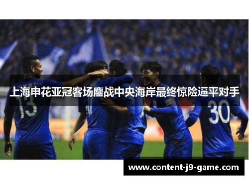 上海申花亚冠客场鏖战中央海岸最终惊险逼平对手 上海申花亚冠客场鏖战中央海岸最终惊险逼平对手
