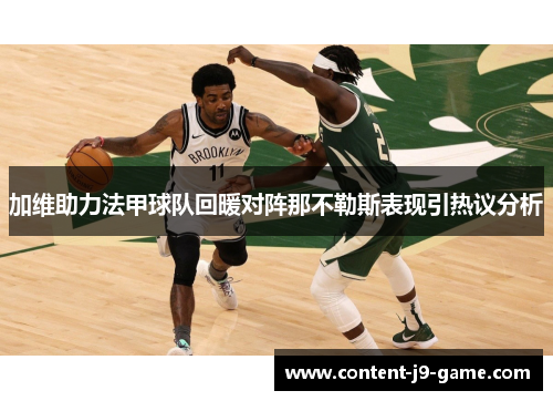 加维助力法甲球队回暖对阵那不勒斯表现引热议分析