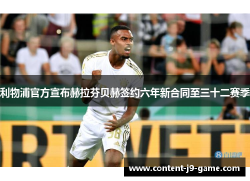 利物浦官方宣布赫拉芬贝赫签约六年新合同至三十二赛季