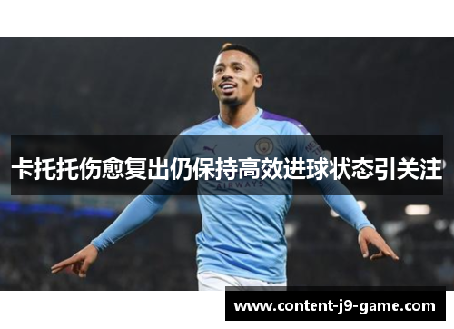 卡托托伤愈复出仍保持高效进球状态引关注