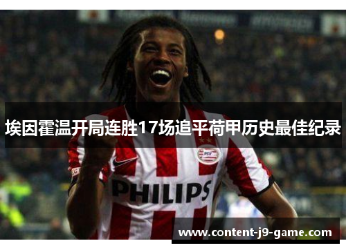 埃因霍温开局连胜17场追平荷甲历史最佳纪录