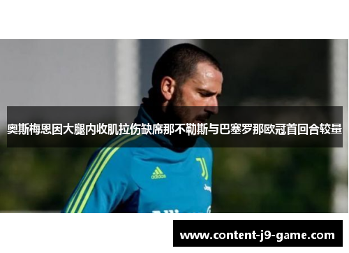 奥斯梅恩因大腿内收肌拉伤缺席那不勒斯与巴塞罗那欧冠首回合较量