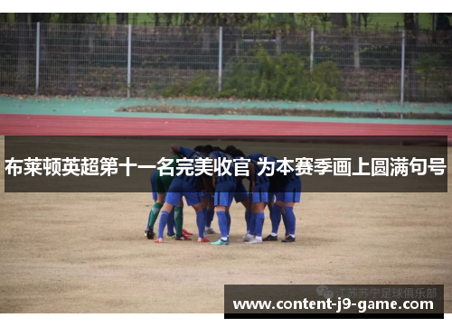 布莱顿英超第十一名完美收官 为本赛季画上圆满句号