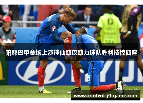 帕耶巴甲赛场上演神仙助攻助力球队胜利技惊四座 帕耶巴甲赛场上演神仙助攻助力球队胜利技惊四座