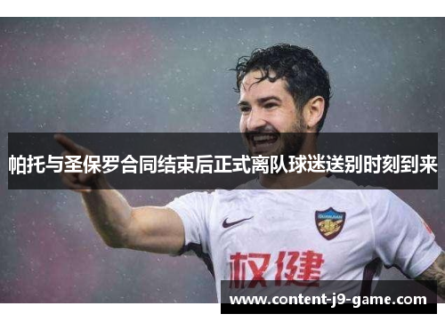 帕托与圣保罗合同结束后正式离队球迷送别时刻到来 帕托与圣保罗合同结束后正式离队球迷送别时刻到来