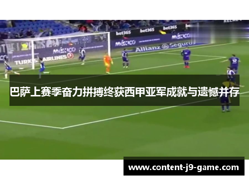 巴萨上赛季奋力拼搏终获西甲亚军成就与遗憾并存 巴萨上赛季奋力拼搏终获西甲亚军成就与遗憾并存