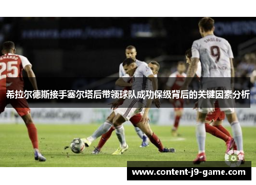 希拉尔德斯接手塞尔塔后带领球队成功保级背后的关键因素分析