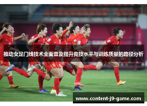 推动女足门线技术全面普及提升竞技水平与训练质量的路径分析
