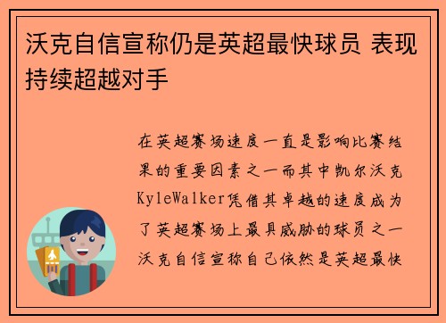 沃克自信宣称仍是英超最快球员 表现持续超越对手