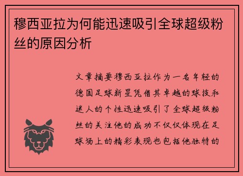 穆西亚拉为何能迅速吸引全球超级粉丝的原因分析