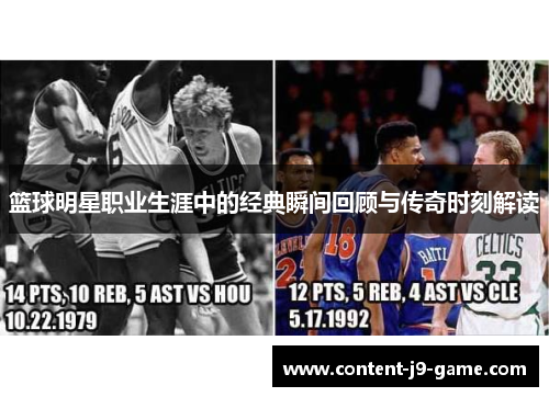 篮球明星职业生涯中的经典瞬间回顾与传奇时刻解读
