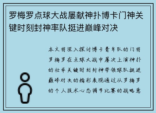 罗梅罗点球大战屡献神扑博卡门神关键时刻封神率队挺进巅峰对决