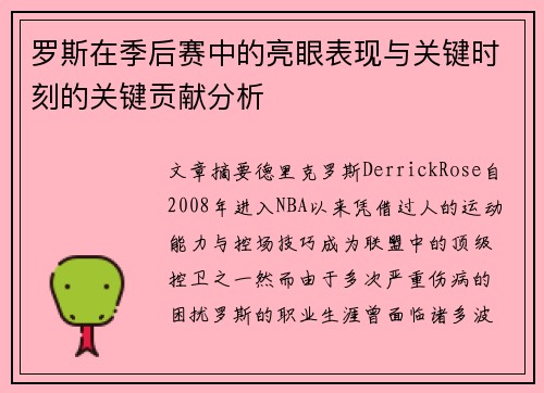 罗斯在季后赛中的亮眼表现与关键时刻的关键贡献分析