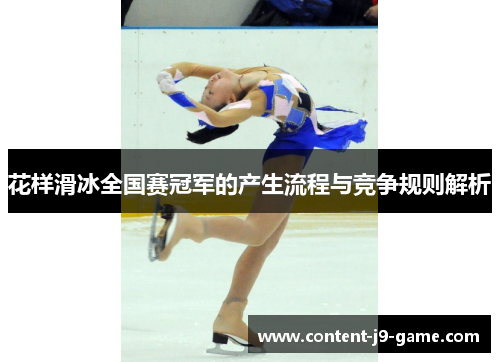 花样滑冰全国赛冠军的产生流程与竞争规则解析 花样滑冰全国赛冠军的产生流程与竞争规则解析