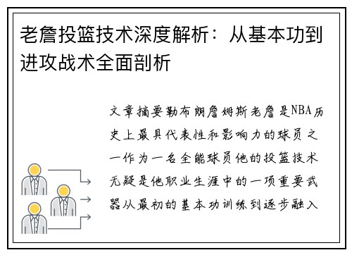 老詹投篮技术深度解析：从基本功到进攻战术全面剖析