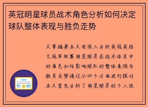 英冠明星球员战术角色分析如何决定球队整体表现与胜负走势