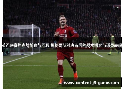 英乙联赛焦点战前瞻与回顾 揭秘两队对决背后的战术博弈与球员表现