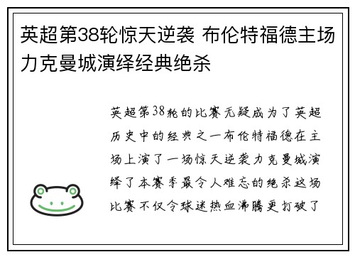 英超第38轮惊天逆袭 布伦特福德主场力克曼城演绎经典绝杀 英超第38轮惊天逆袭 布伦特福德主场力克曼城演绎经典绝杀