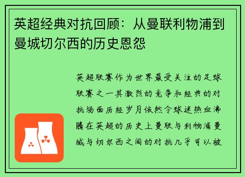 英超经典对抗回顾：从曼联利物浦到曼城切尔西的历史恩怨