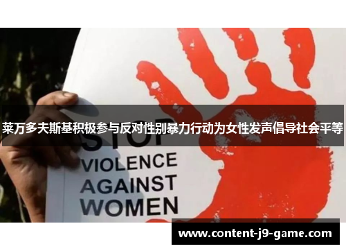 莱万多夫斯基积极参与反对性别暴力行动为女性发声倡导社会平等 莱万多夫斯基积极参与反对性别暴力行动为女性发声倡导社会平等
