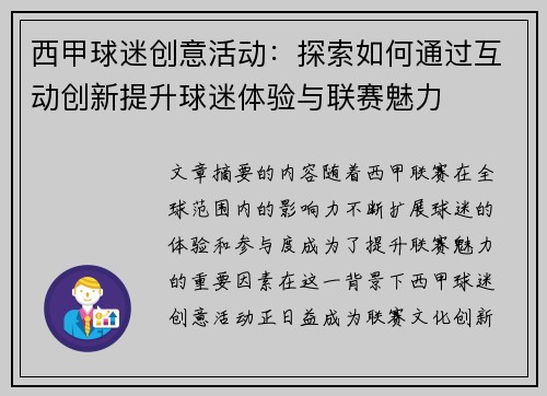 西甲球迷创意活动：探索如何通过互动创新提升球迷体验与联赛魅力