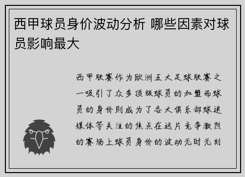 西甲球员身价波动分析 哪些因素对球员影响最大
