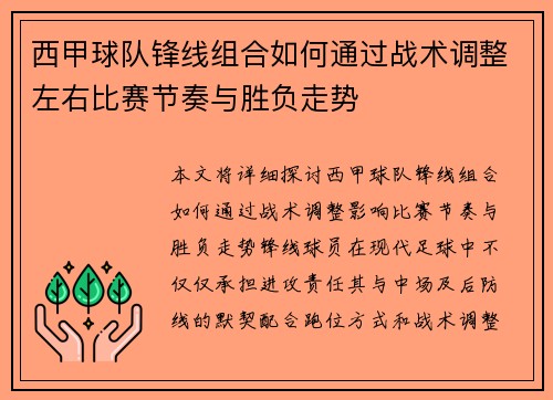西甲球队锋线组合如何通过战术调整左右比赛节奏与胜负走势