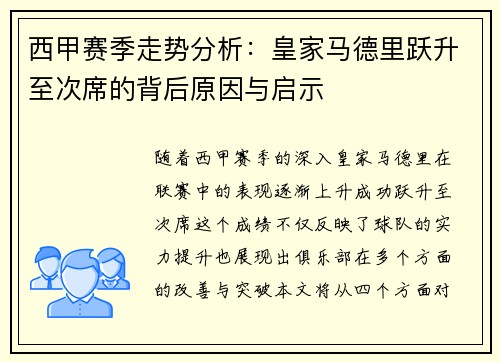西甲赛季走势分析:皇家马德里跃升至次席的背后原因与启示 西甲赛季走势分析:皇家马德里跃升至次席的背后原因与启示