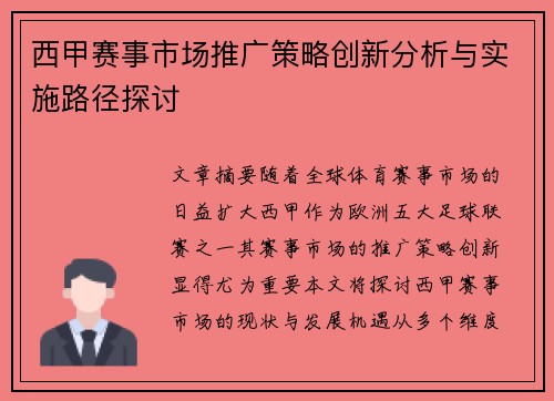 西甲赛事市场推广策略创新分析与实施路径探讨 西甲赛事市场推广策略创新分析与实施路径探讨