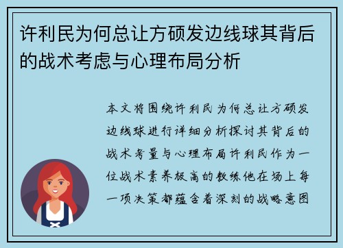 许利民为何总让方硕发边线球其背后的战术考虑与心理布局分析