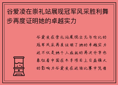 谷爱凌在崇礼站展现冠军风采胜利舞步再度证明她的卓越实力