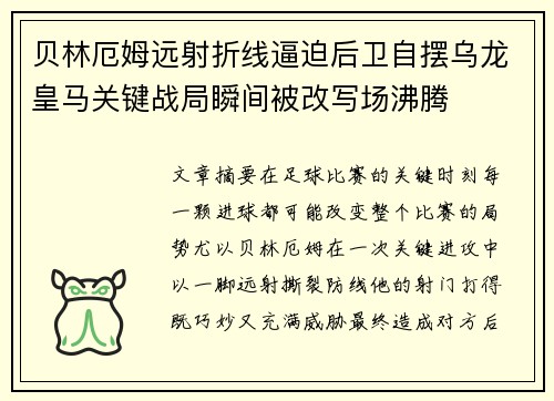 贝林厄姆远射折线逼迫后卫自摆乌龙皇马关键战局瞬间被改写场沸腾 贝林厄姆远射折线逼迫后卫自摆乌龙皇马关键战局瞬间被改写场沸腾