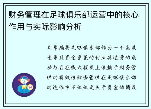 财务管理在足球俱乐部运营中的核心作用与实际影响分析