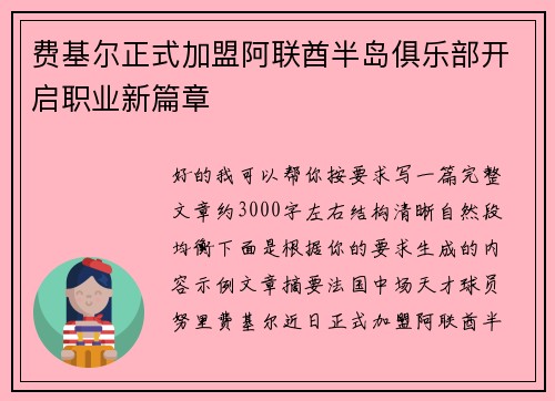 费基尔正式加盟阿联酋半岛俱乐部开启职业新篇章