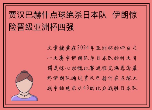 贾汉巴赫什点球绝杀日本队  伊朗惊险晋级亚洲杯四强