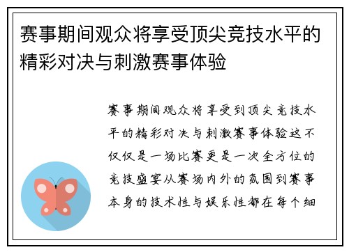 赛事期间观众将享受顶尖竞技水平的精彩对决与刺激赛事体验