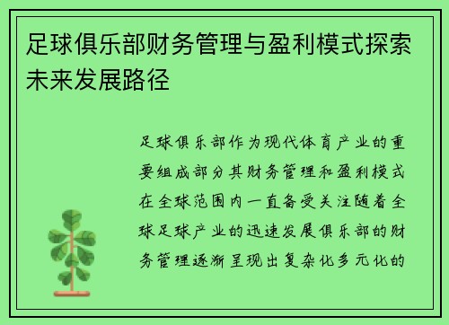 足球俱乐部财务管理与盈利模式探索未来发展路径