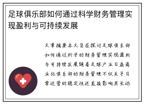 足球俱乐部如何通过科学财务管理实现盈利与可持续发展