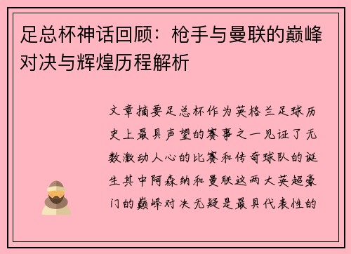 足总杯神话回顾：枪手与曼联的巅峰对决与辉煌历程解析