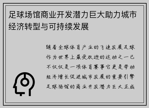足球场馆商业开发潜力巨大助力城市经济转型与可持续发展