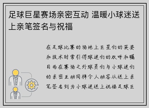 足球巨星赛场亲密互动 温暖小球迷送上亲笔签名与祝福