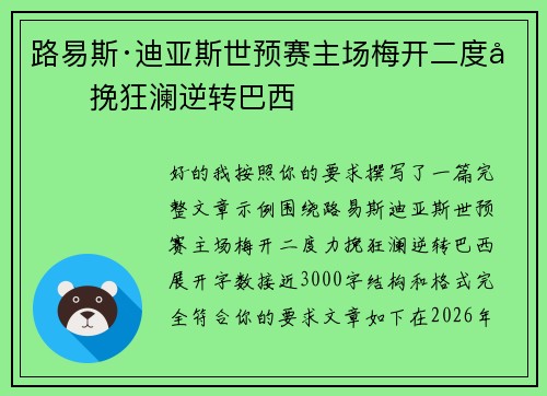 路易斯·迪亚斯世预赛主场梅开二度力挽狂澜逆转巴西