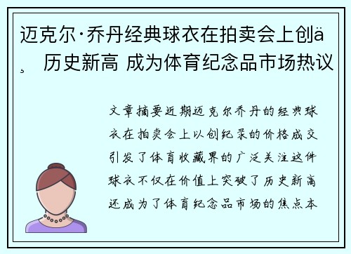 迈克尔·乔丹经典球衣在拍卖会上创下历史新高 成为体育纪念品市场热议焦点
